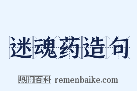 迷魂药造句是什么意思的图片